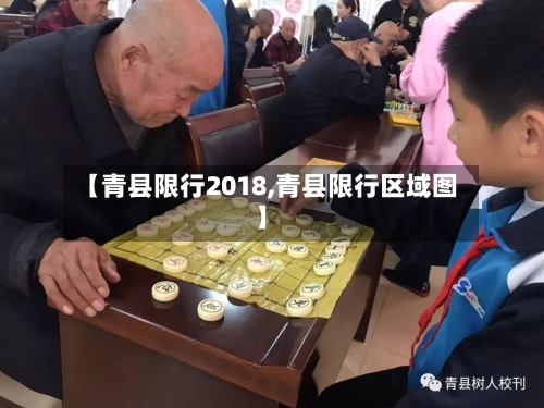【青县限行2018,青县限行区域图】-第2张图片
