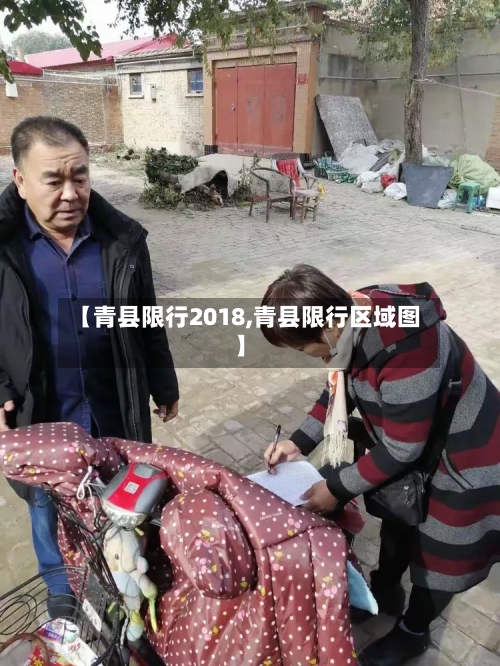 【青县限行2018,青县限行区域图】