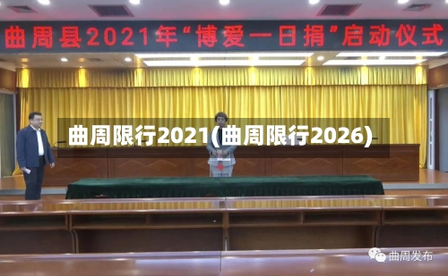 曲周限行2021(曲周限行2026)-第2张图片