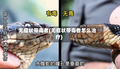 无症状带毒者(无症状带毒者怎么治疗)-第2张图片