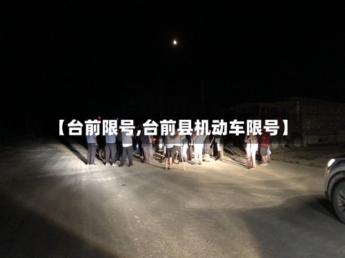 【台前限号,台前县机动车限号】
