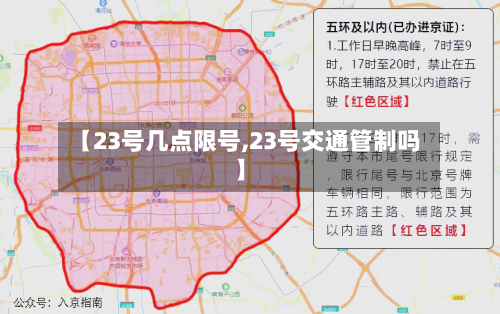 【23号几点限号,23号交通管制吗】-第2张图片