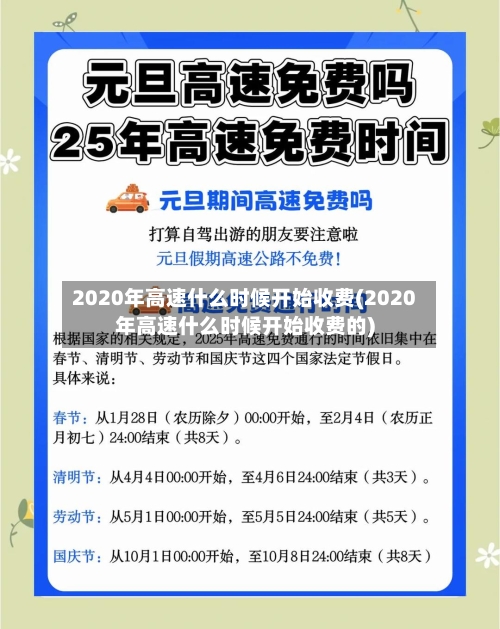 2020年高速什么时候开始收费(2020年高速什么时候开始收费的)-第2张图片