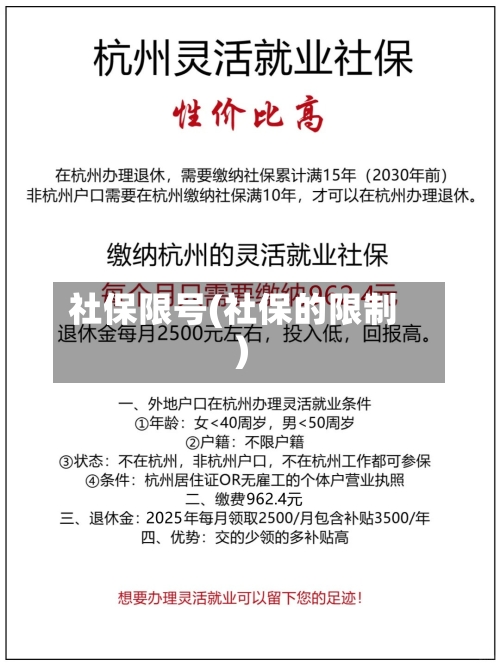社保限号(社保的限制)-第2张图片