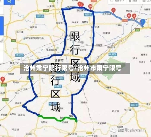 沧州肃宁限行限号/沧州市肃宁限号