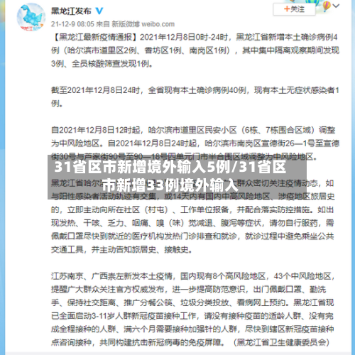 31省区市新增境外输入5例/31省区市新增33例境外输入