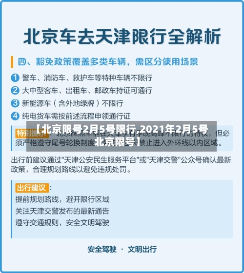 【北京限号2月5号限行,2021年2月5号北京限号】