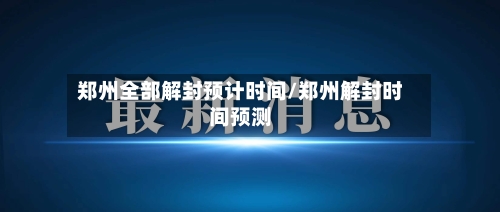 郑州全部解封预计时间/郑州解封时间预测-第2张图片