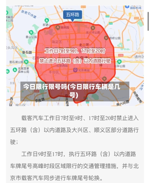 今日限行限号吗(今日限行车辆是几号)