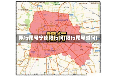 限行尾号宁德限行吗(限行尾号时间)-第2张图片
