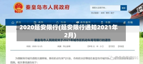 2020延安限行(延安限行通知2021年2月)
