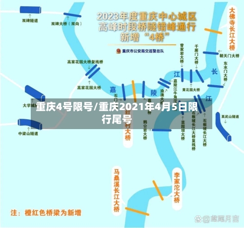 重庆4号限号/重庆2021年4月5日限行尾号-第2张图片