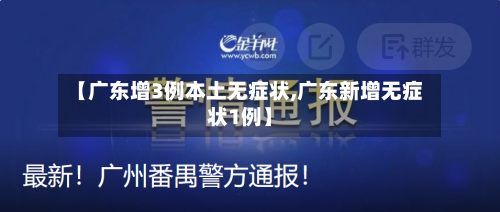 【广东增3例本土无症状,广东新增无症状1例】-第3张图片