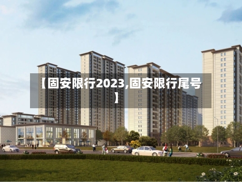 【固安限行2023,固安限行尾号】-第2张图片