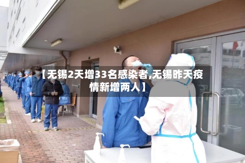 【无锡2天增33名感染者,无锡昨天疫情新增两人】