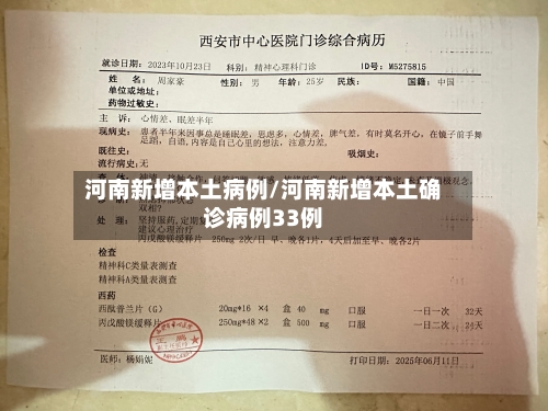 河南新增本土病例/河南新增本土确诊病例33例-第2张图片