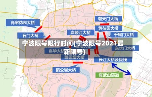 宁波限号限行时间(宁波限号2021最新限号)