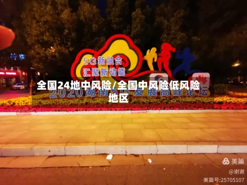 全国24地中风险/全国中风险低风险地区