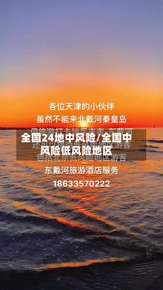 全国24地中风险/全国中风险低风险地区-第2张图片