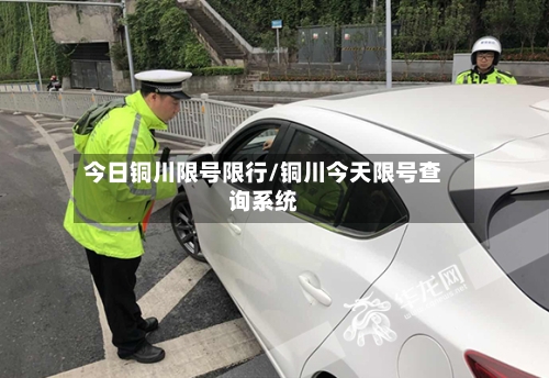 今日铜川限号限行/铜川今天限号查询系统-第2张图片