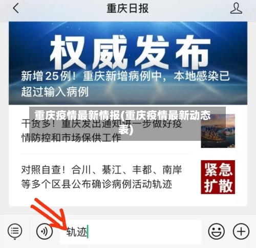 重庆疫情最新情报(重庆疫情最新动态表)-第2张图片