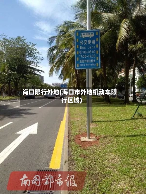 海口限行外地(海口市外地机动车限行区域)