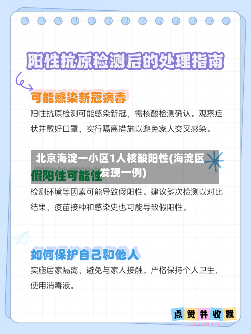 北京海淀一小区1人核酸阳性(海淀区发现一例)