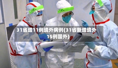 31省增11例境外病例(31省新增境外15例国外)-第2张图片