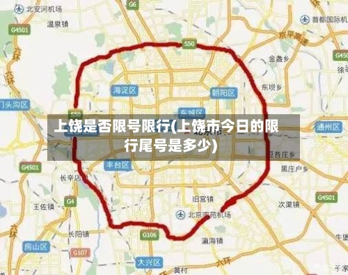 上饶是否限号限行(上饶市今日的限行尾号是多少)