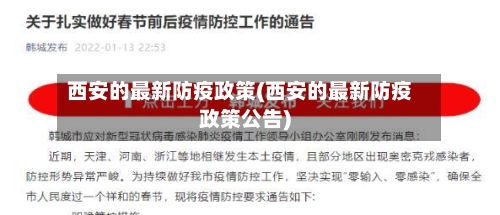 西安的最新防疫政策(西安的最新防疫政策公告)