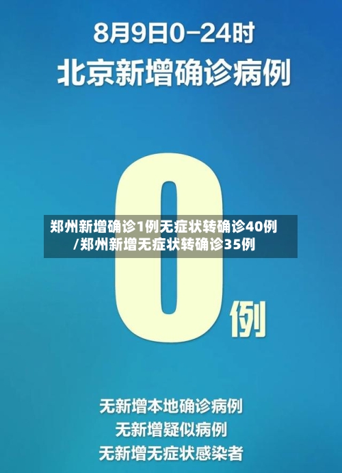 郑州新增确诊1例无症状转确诊40例/郑州新增无症状转确诊35例