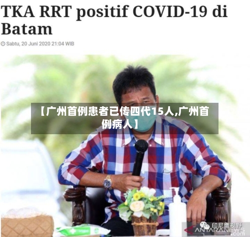 【广州首例患者已传四代15人,广州首例病人】-第2张图片