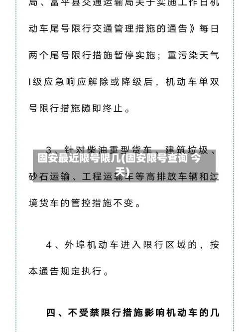 固安最近限号限几(固安限号查询 今天)-第2张图片