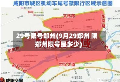29号限号郑州(9月29郑州 限郑州限号是多少)