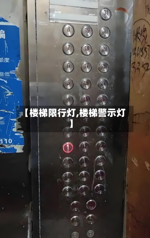 【楼梯限行灯,楼梯警示灯】