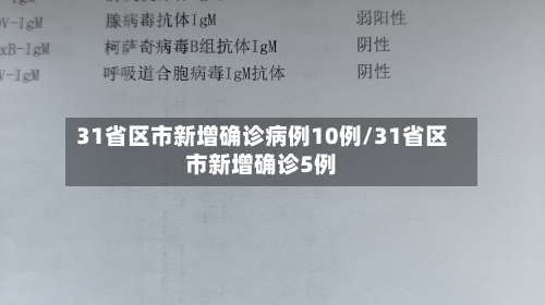 31省区市新增确诊病例10例/31省区市新增确诊5例-第2张图片