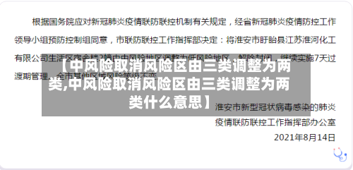 【中风险取消风险区由三类调整为两类,中风险取消风险区由三类调整为两类什么意思】