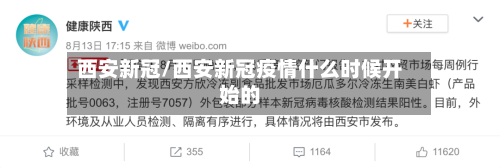 西安新冠/西安新冠疫情什么时候开始的