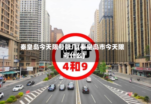 秦皇岛今天限号限几(秦皇岛市今天限号什么)-第2张图片