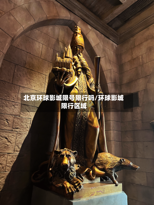 北京环球影城限号限行吗/环球影城限行区域