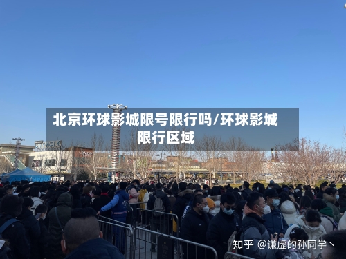 北京环球影城限号限行吗/环球影城限行区域-第2张图片