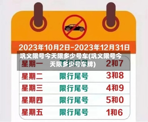 巩义限号今天限多少号车(巩义限号今天限多少号车牌)