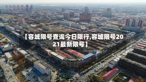【容城限号查询今日限行,容城限号2021最新限号】-第2张图片