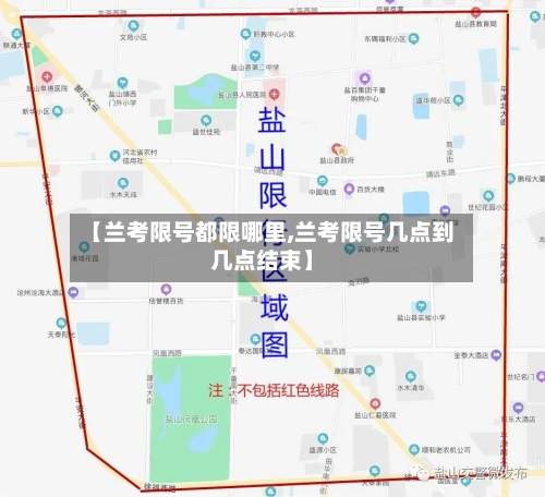 【兰考限号都限哪里,兰考限号几点到几点结束】-第2张图片