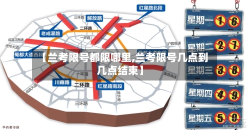 【兰考限号都限哪里,兰考限号几点到几点结束】