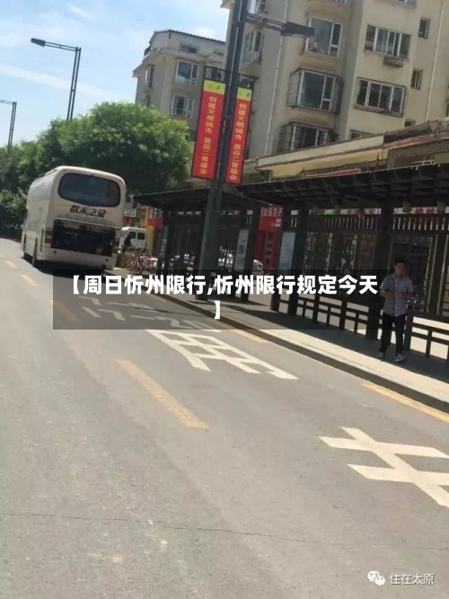 【周日忻州限行,忻州限行规定今天】-第3张图片