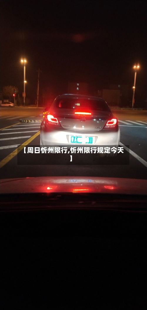 【周日忻州限行,忻州限行规定今天】