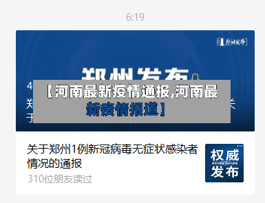 【河南最新疫情通报,河南最新疫情报道】-第3张图片