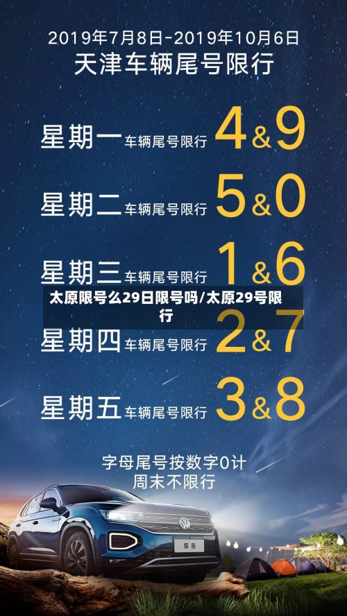 太原限号么29日限号吗/太原29号限行