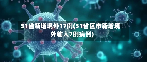 31省新增境外17例(31省区市新增境外输入7例病例)
